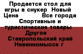 Продается стол для игры в снукер. Новый › Цена ­ 5 000 - Все города Спортивные и туристические товары » Другое   . Ставропольский край,Невинномысск г.